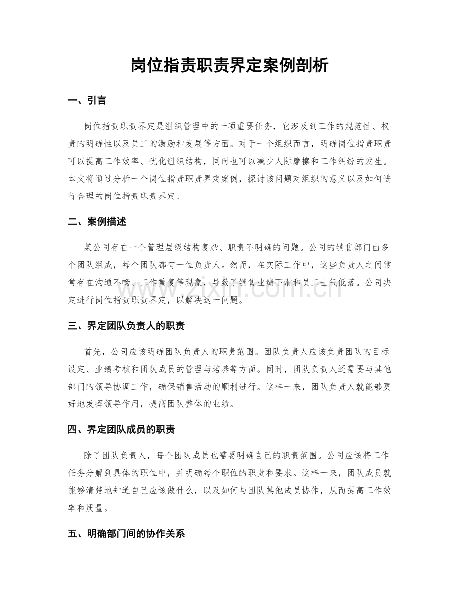 岗位指责职责界定案例剖析.docx_第1页