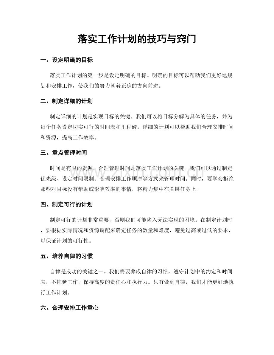 落实工作计划的技巧与窍门.docx_第1页