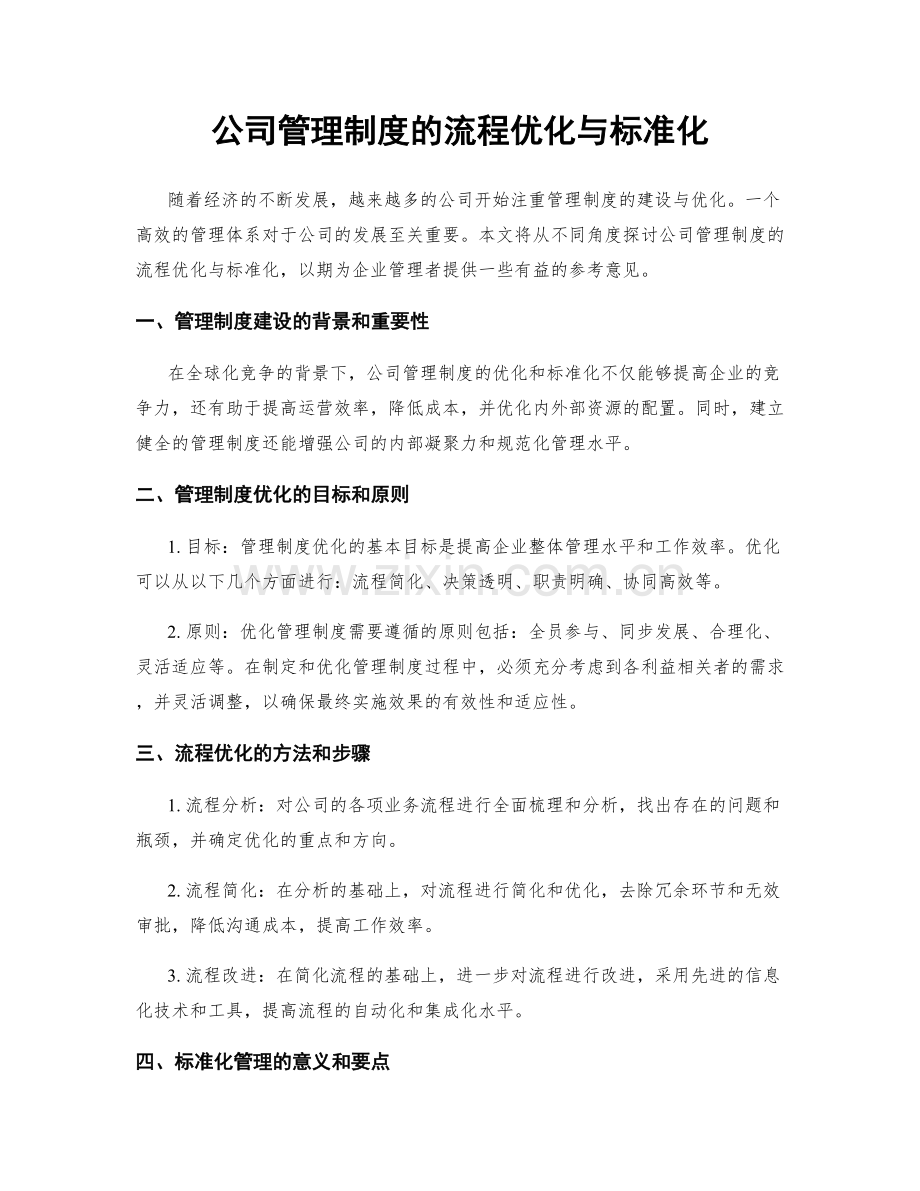 公司管理制度的流程优化与标准化.docx_第1页