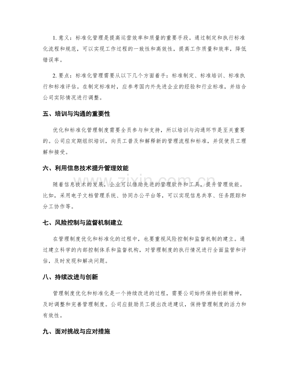 公司管理制度的流程优化与标准化.docx_第2页