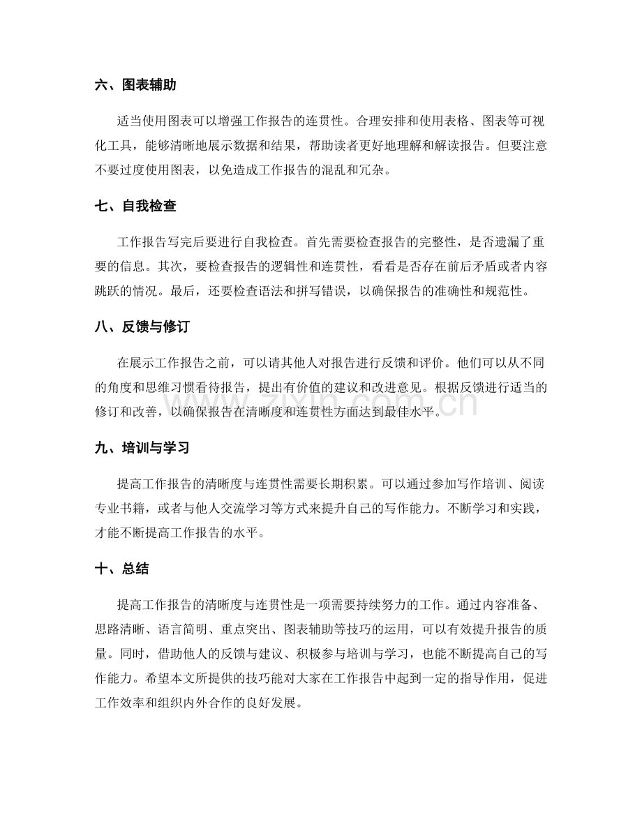 提高工作报告的清晰度与连贯性技巧.docx_第2页