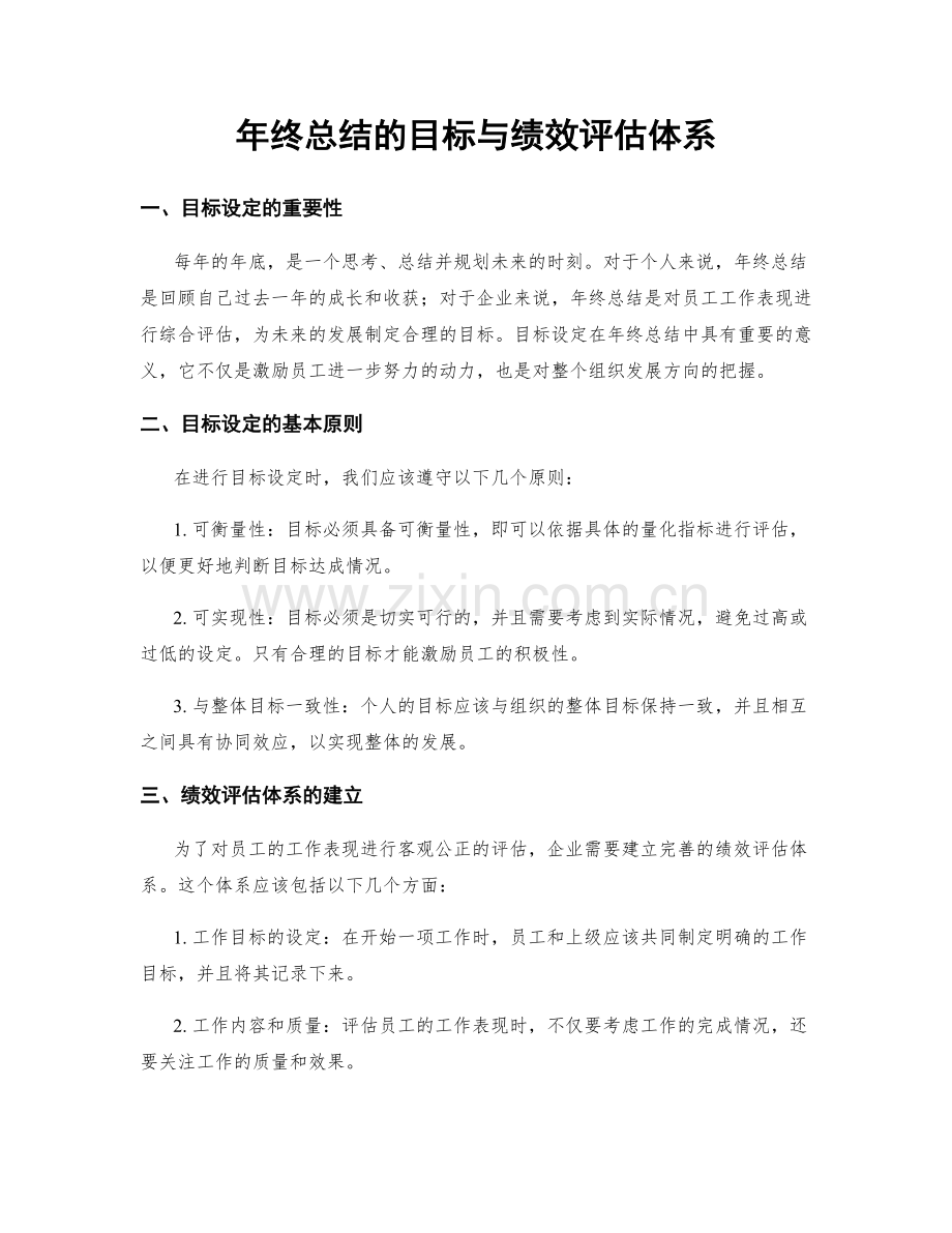 年终总结的目标与绩效评估体系.docx_第1页