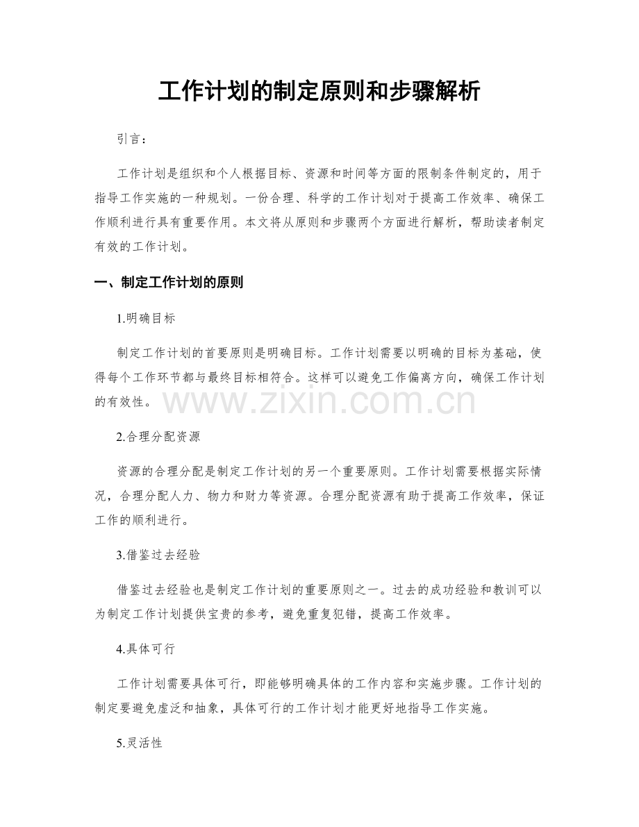 工作计划的制定原则和步骤解析.docx_第1页