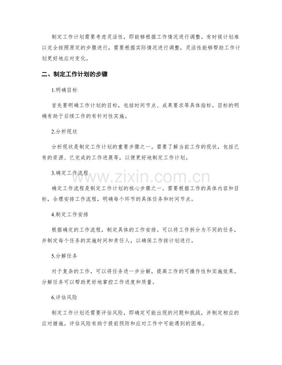 工作计划的制定原则和步骤解析.docx_第2页