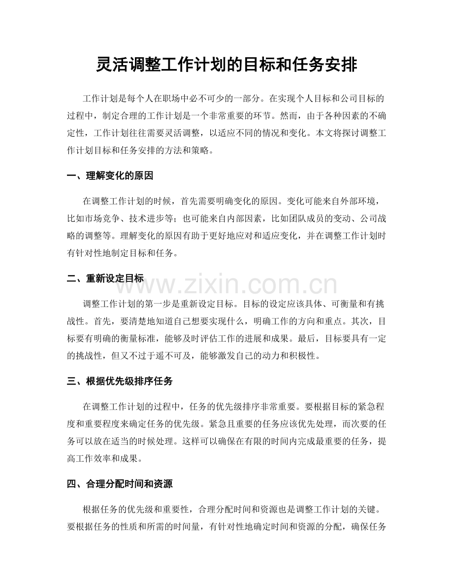 灵活调整工作计划的目标和任务安排.docx_第1页