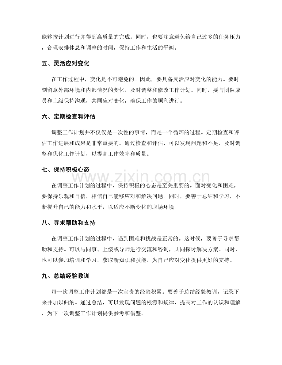 灵活调整工作计划的目标和任务安排.docx_第2页