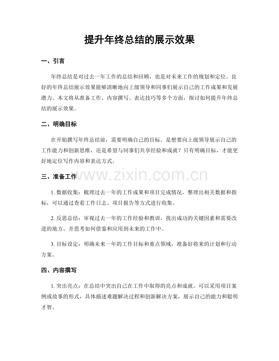 提升年终总结的展示效果.docx_第1页