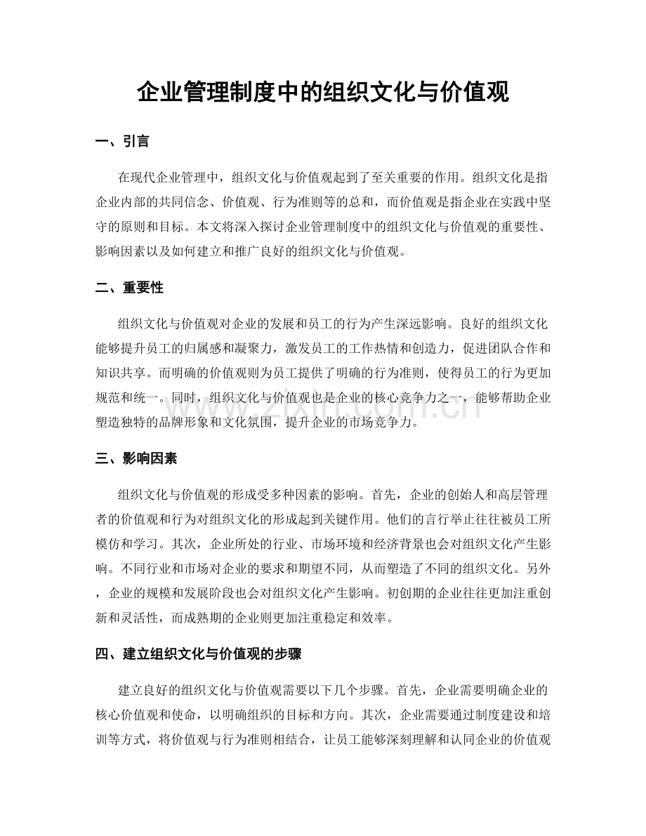 企业管理制度中的组织文化与价值观.docx_第1页