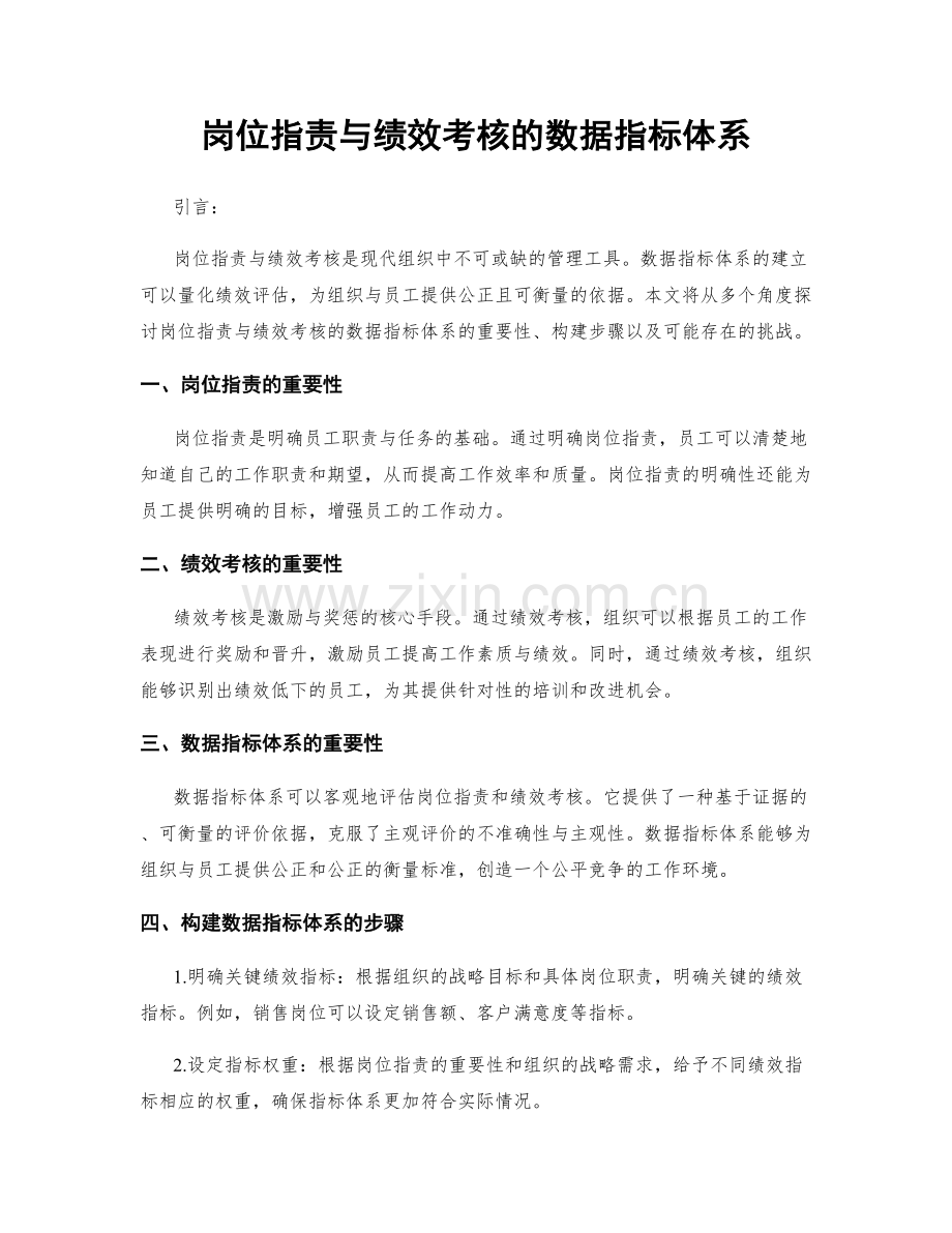 岗位职责与绩效考核的数据指标体系.docx_第1页