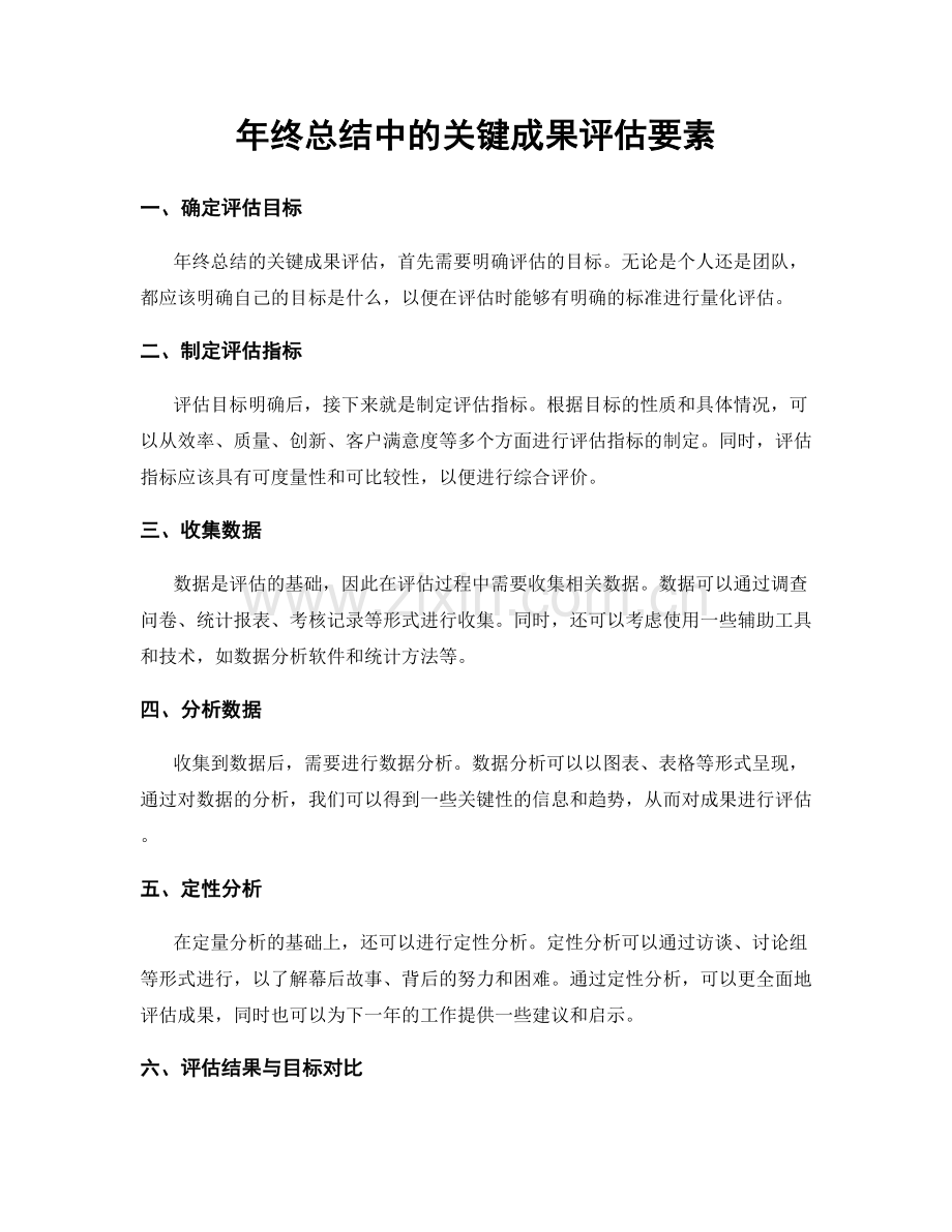 年终总结中的关键成果评估要素.docx_第1页