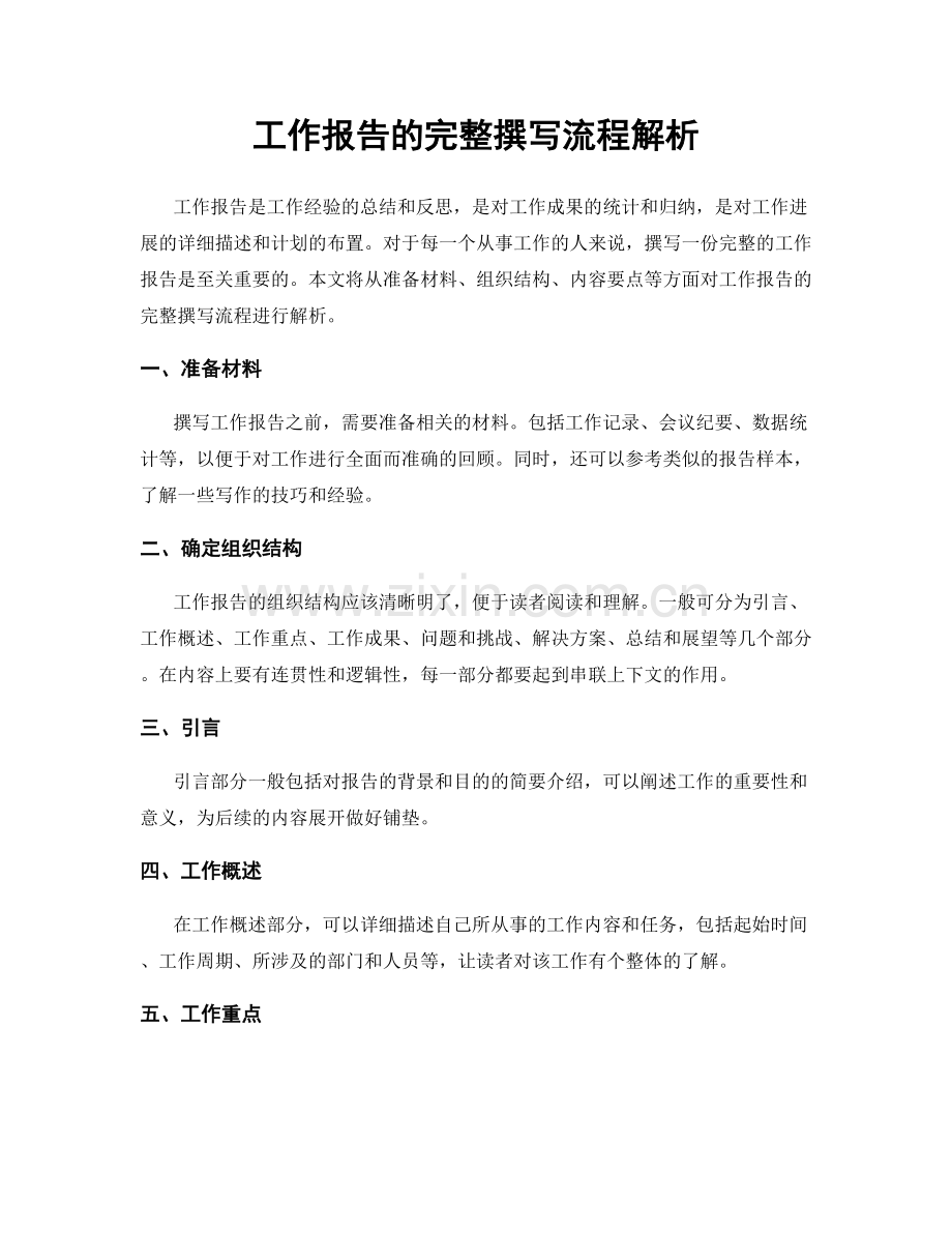 工作报告的完整撰写流程解析.docx_第1页