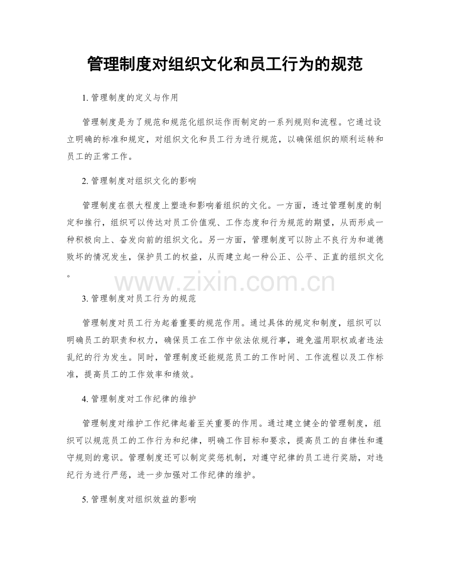 管理制度对组织文化和员工行为的规范.docx_第1页