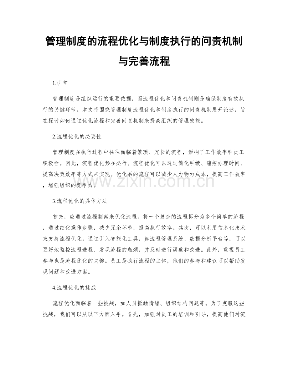 管理制度的流程优化与制度执行的问责机制与完善流程.docx_第1页