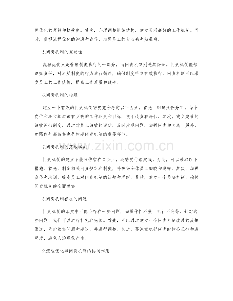 管理制度的流程优化与制度执行的问责机制与完善流程.docx_第2页