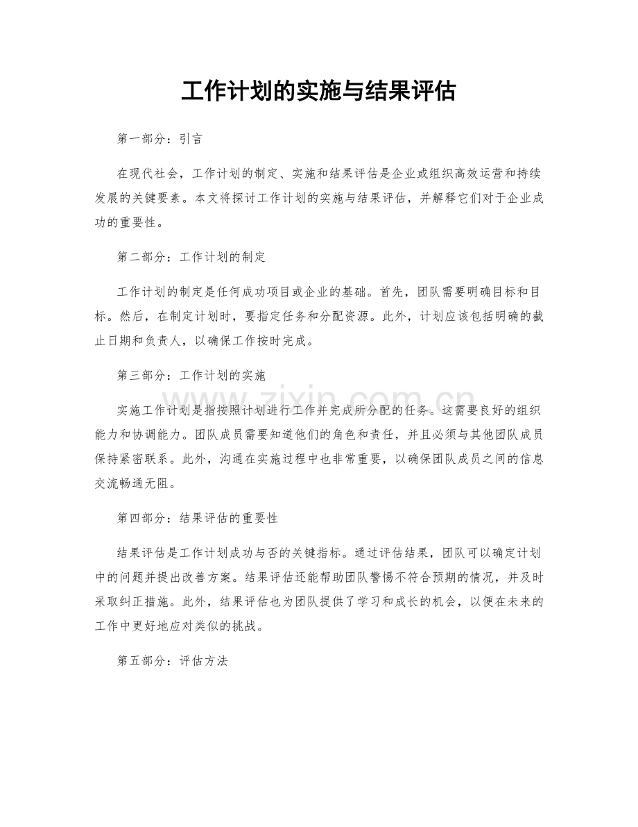 工作计划的实施与结果评估.docx_第1页