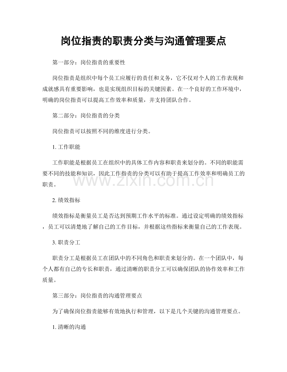 岗位职责的职责分类与沟通管理要点.docx_第1页