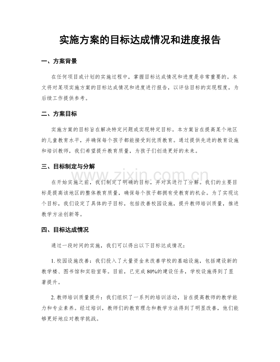 实施方案的目标达成情况和进度报告.docx_第1页