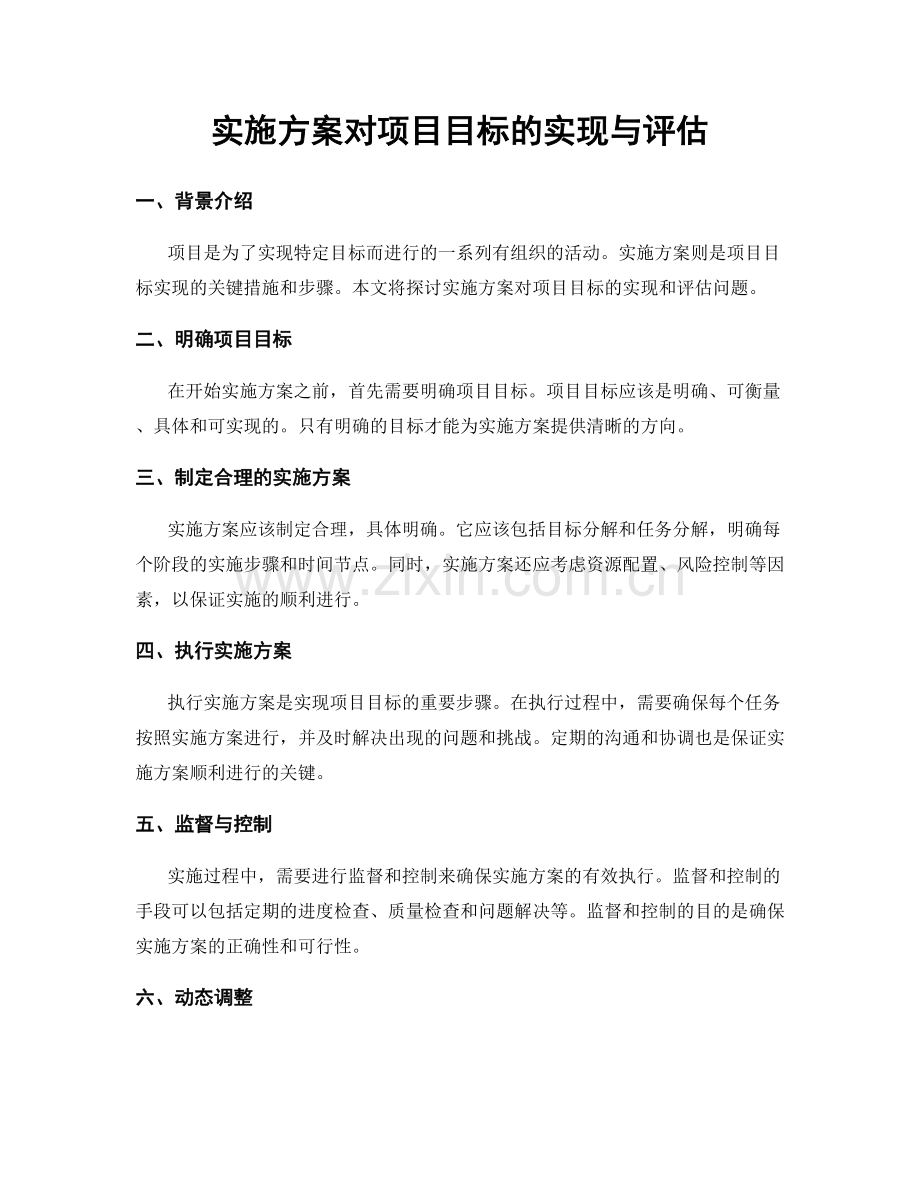 实施方案对项目目标的实现与评估.docx_第1页