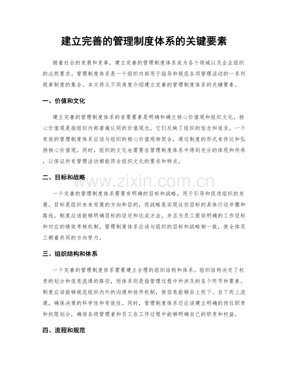 建立完善的管理制度体系的关键要素.docx_第1页