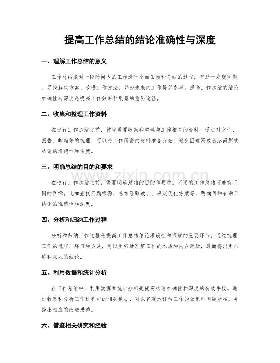 提高工作总结的结论准确性与深度.docx_第1页