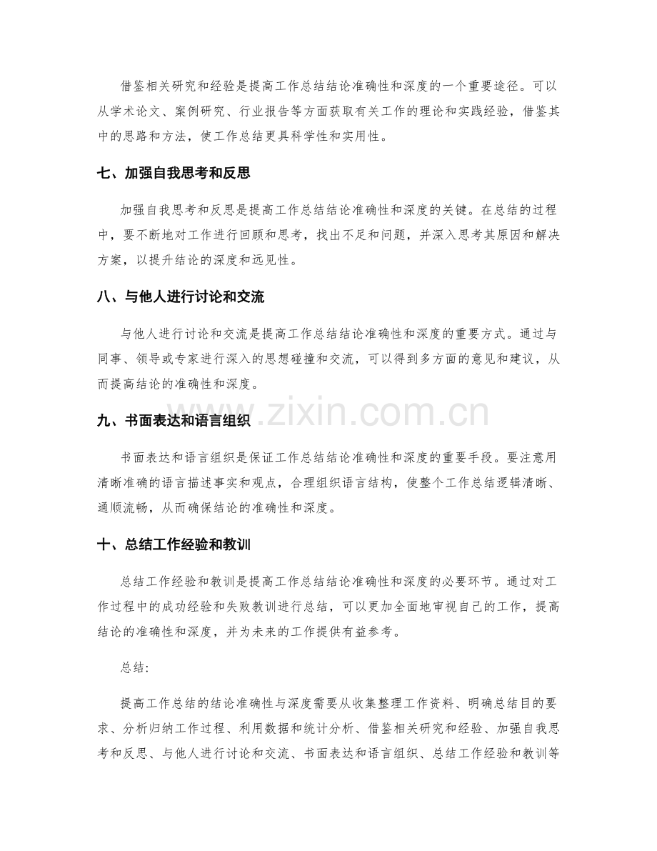 提高工作总结的结论准确性与深度.docx_第2页