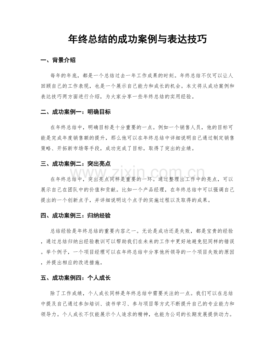 年终总结的成功案例与表达技巧.docx_第1页