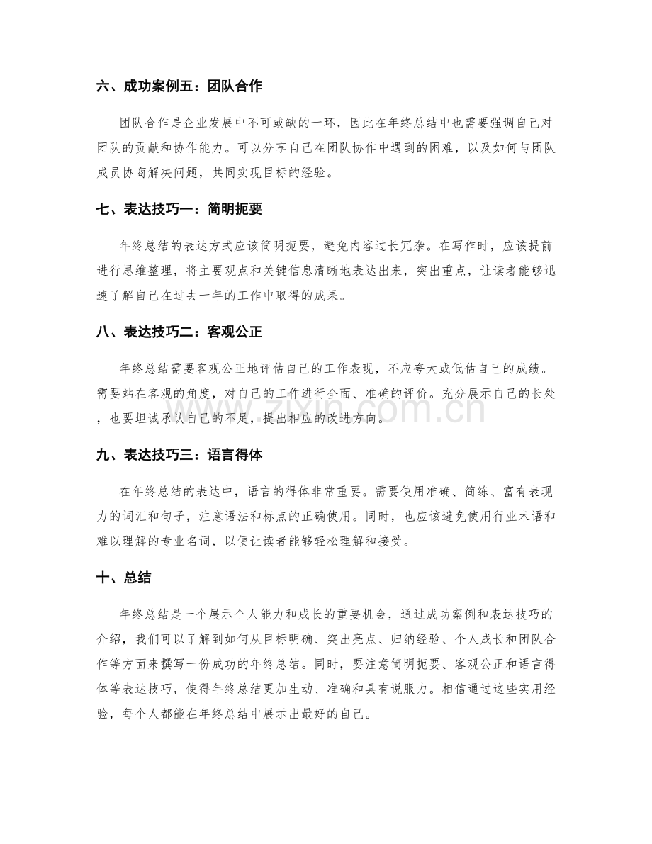 年终总结的成功案例与表达技巧.docx_第2页