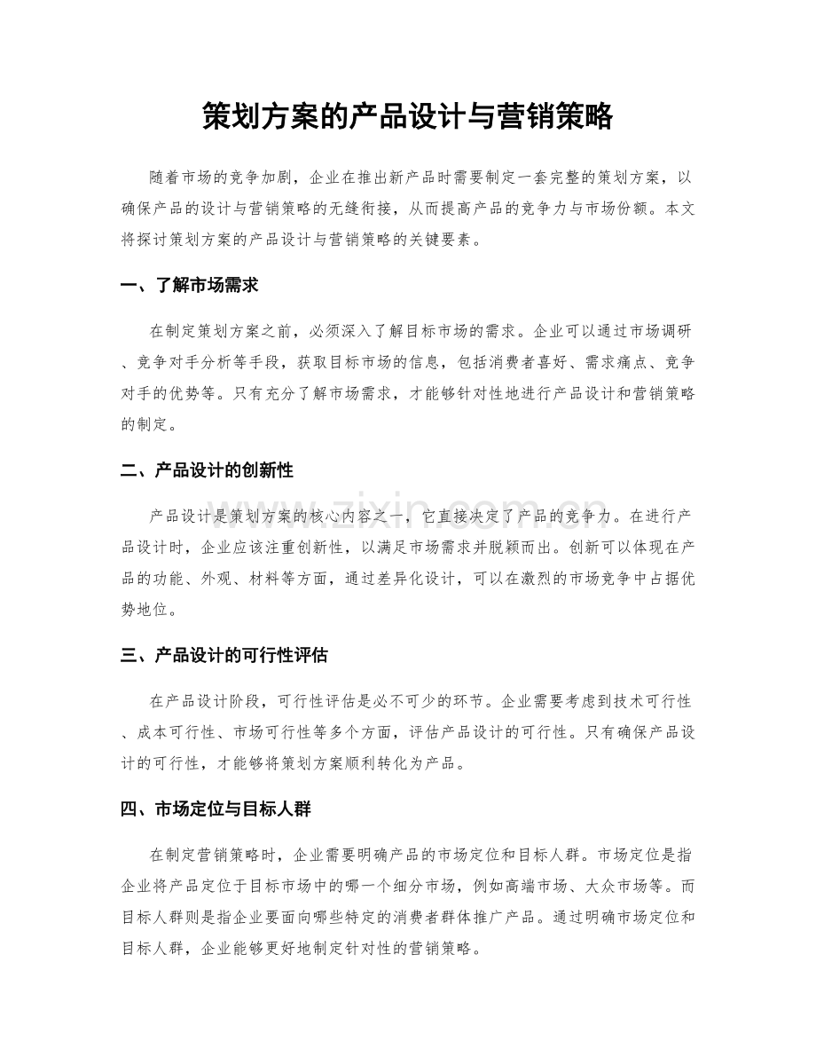 策划方案的产品设计与营销策略.docx_第1页