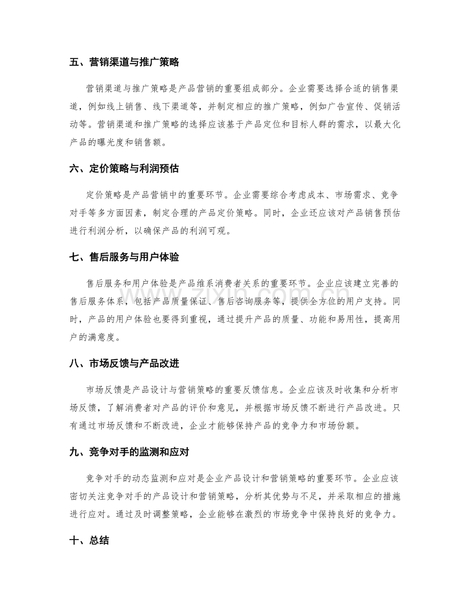 策划方案的产品设计与营销策略.docx_第2页