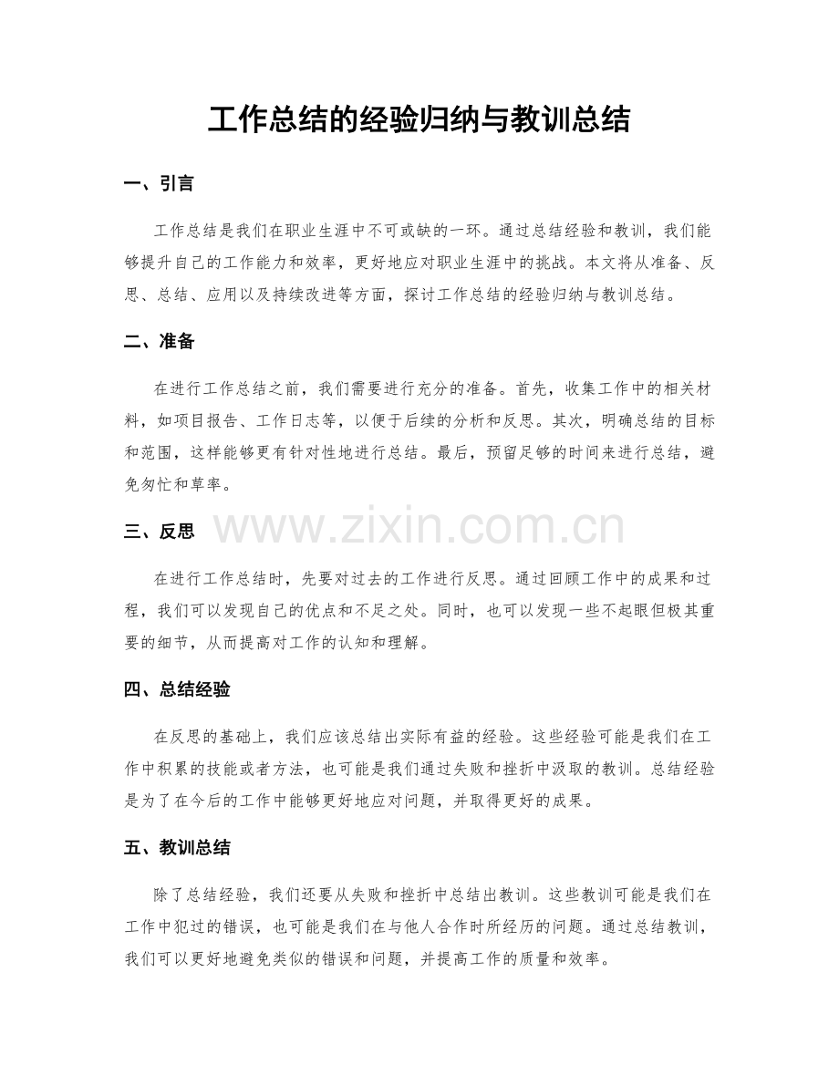 工作总结的经验归纳与教训总结.docx_第1页