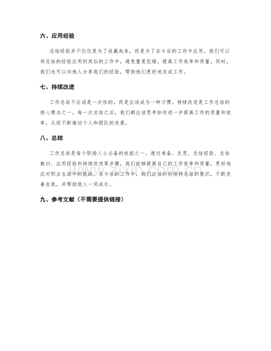 工作总结的经验归纳与教训总结.docx_第2页