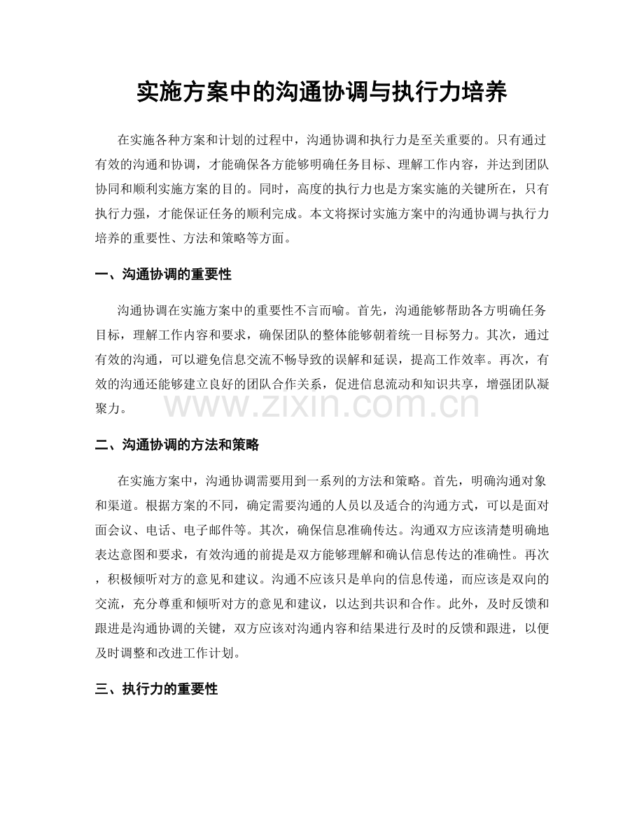 实施方案中的沟通协调与执行力培养.docx_第1页