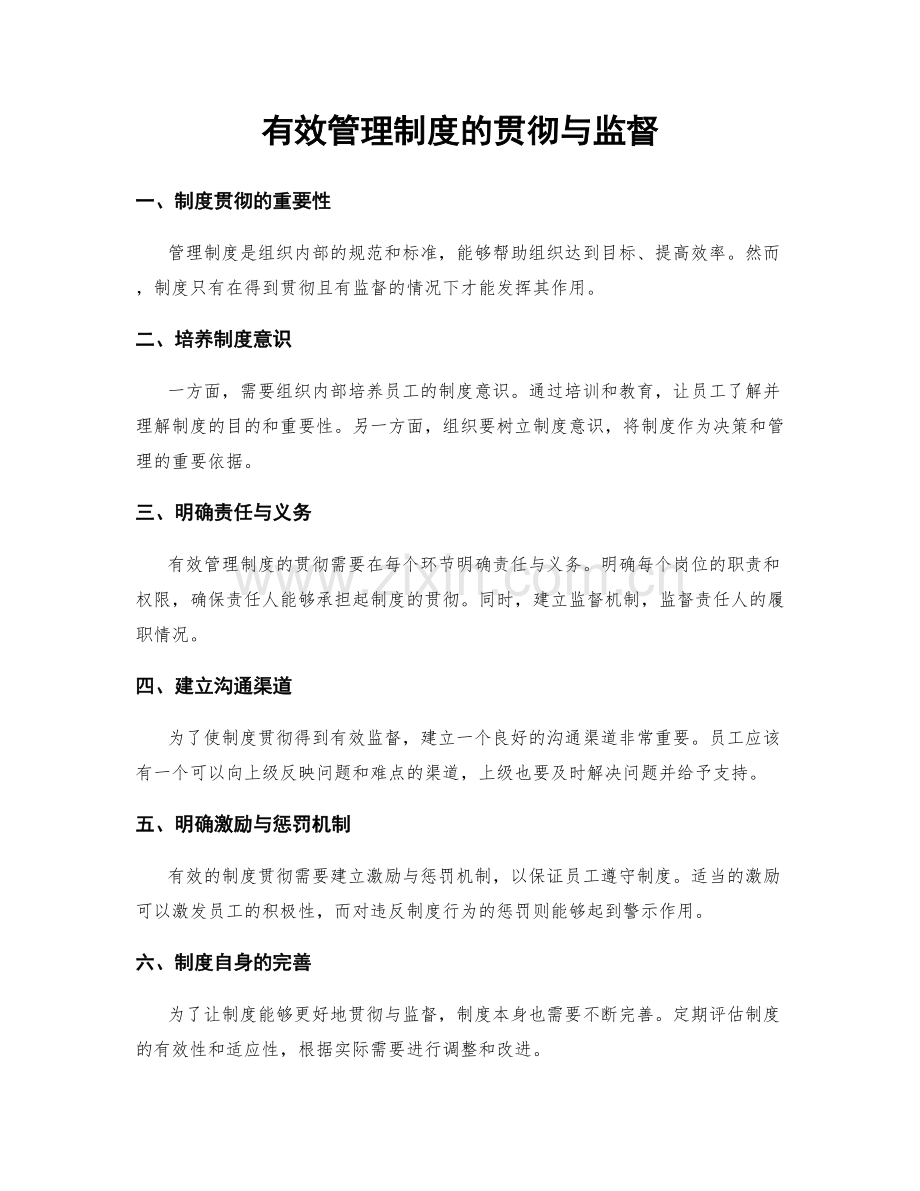 有效管理制度的贯彻与监督.docx_第1页