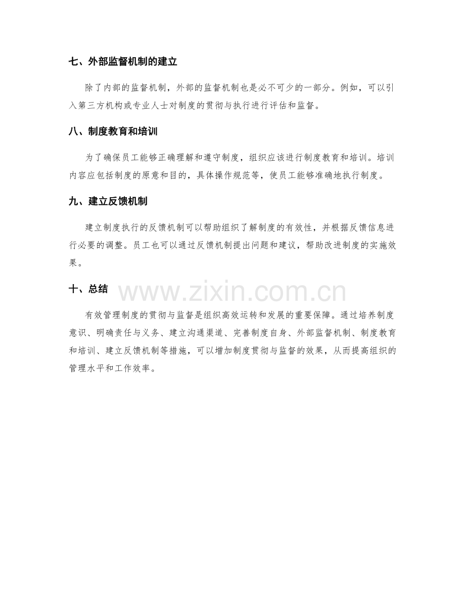 有效管理制度的贯彻与监督.docx_第2页