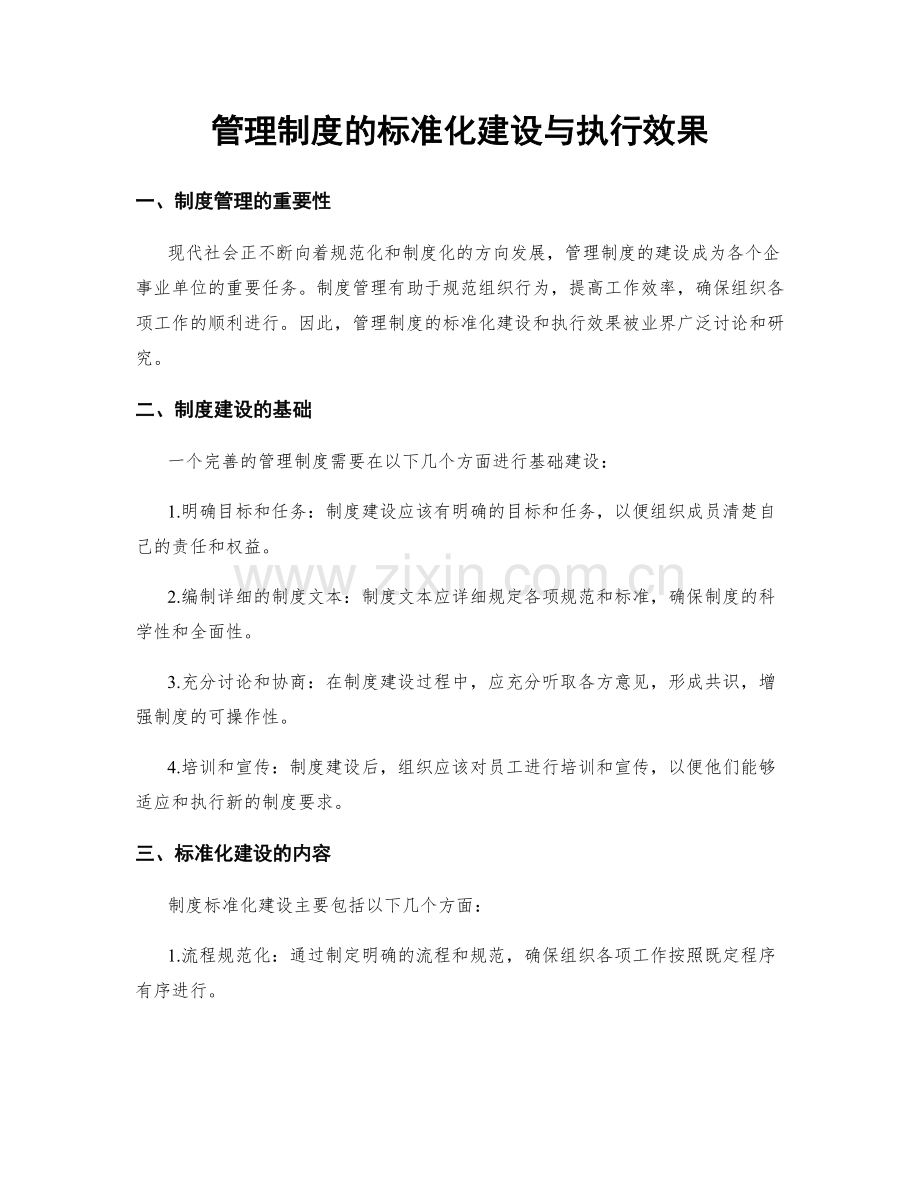 管理制度的标准化建设与执行效果.docx_第1页