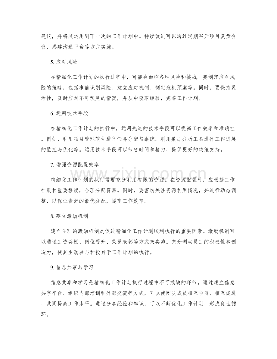 精细化工作计划的执行策略.docx_第2页