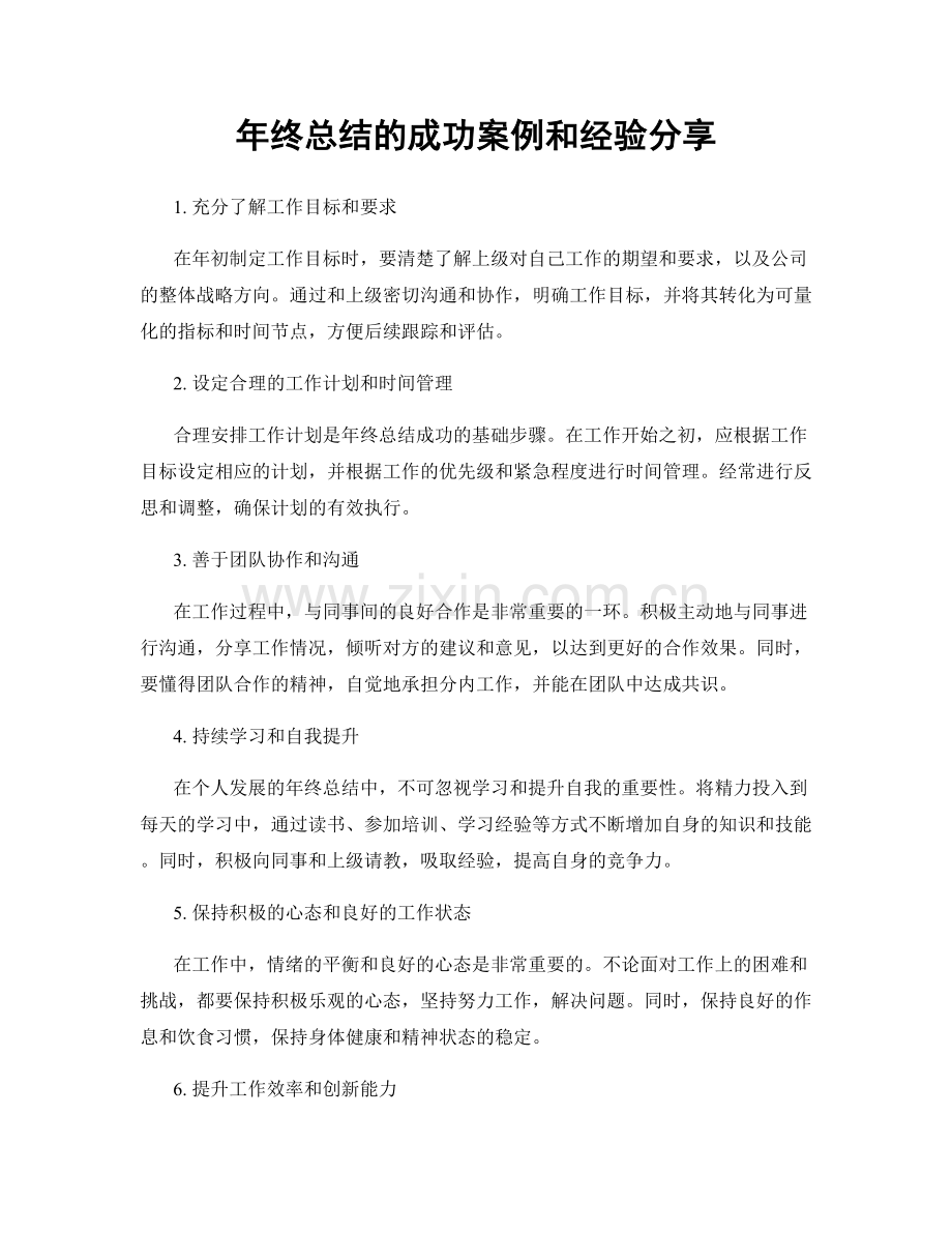 年终总结的成功案例和经验分享.docx_第1页