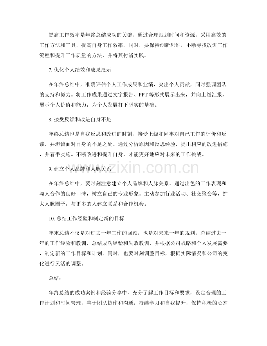 年终总结的成功案例和经验分享.docx_第2页