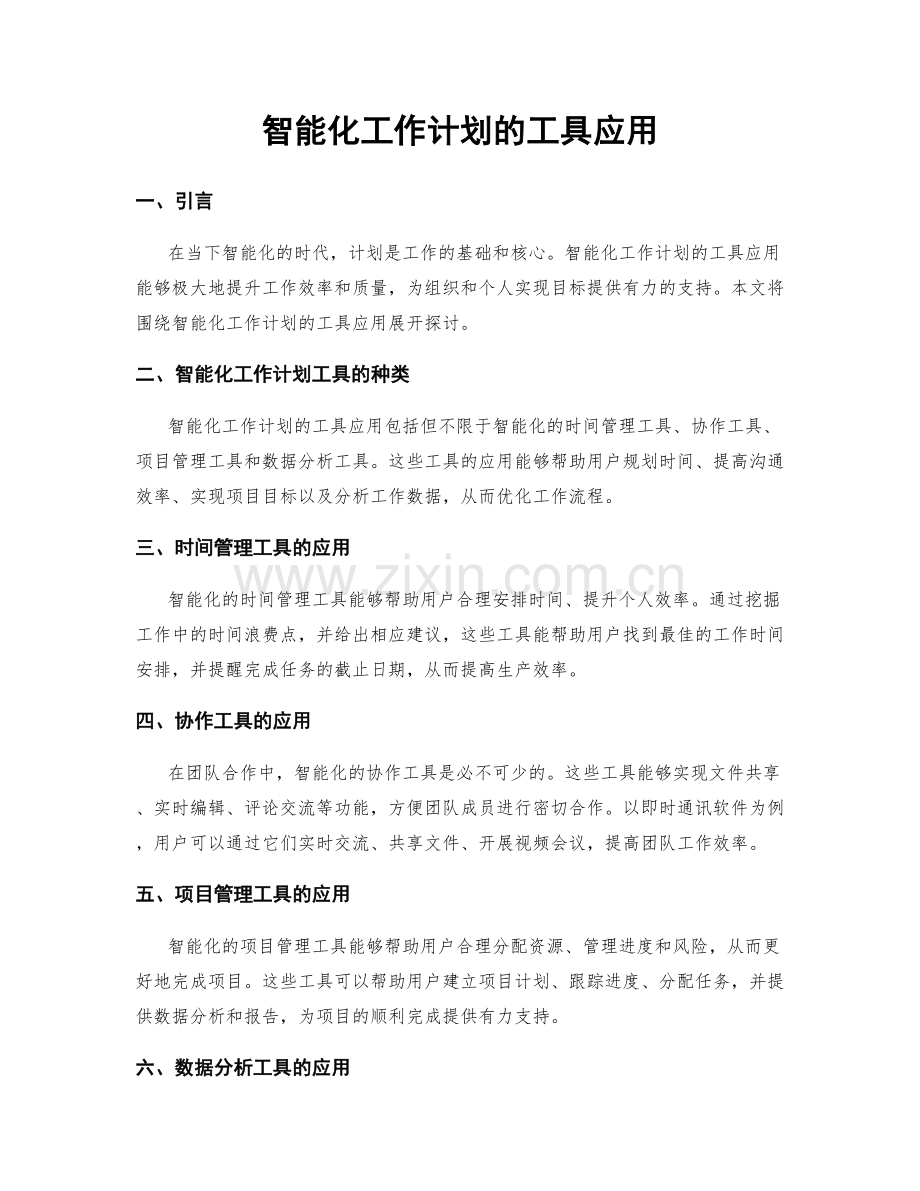 智能化工作计划的工具应用.docx_第1页