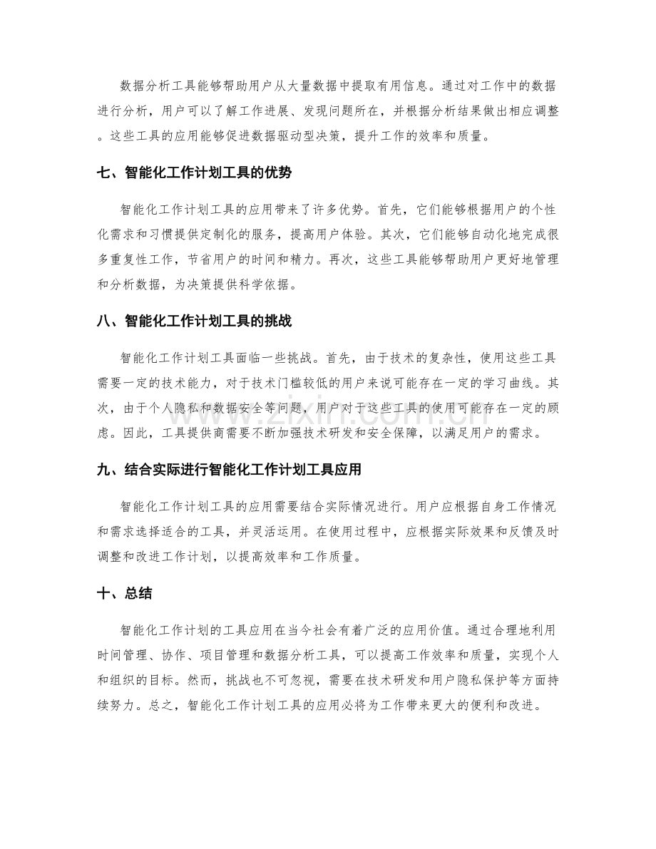 智能化工作计划的工具应用.docx_第2页