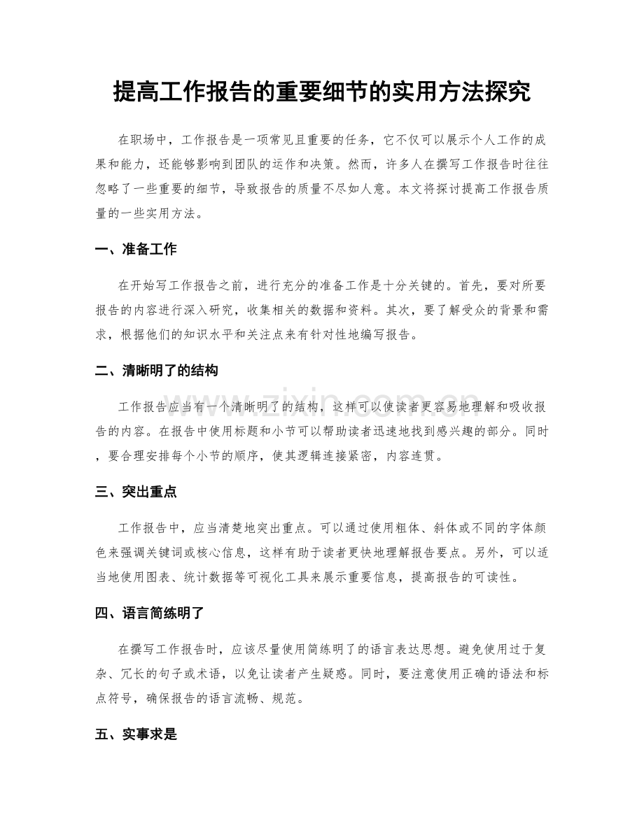 提高工作报告的重要细节的实用方法探究.docx_第1页