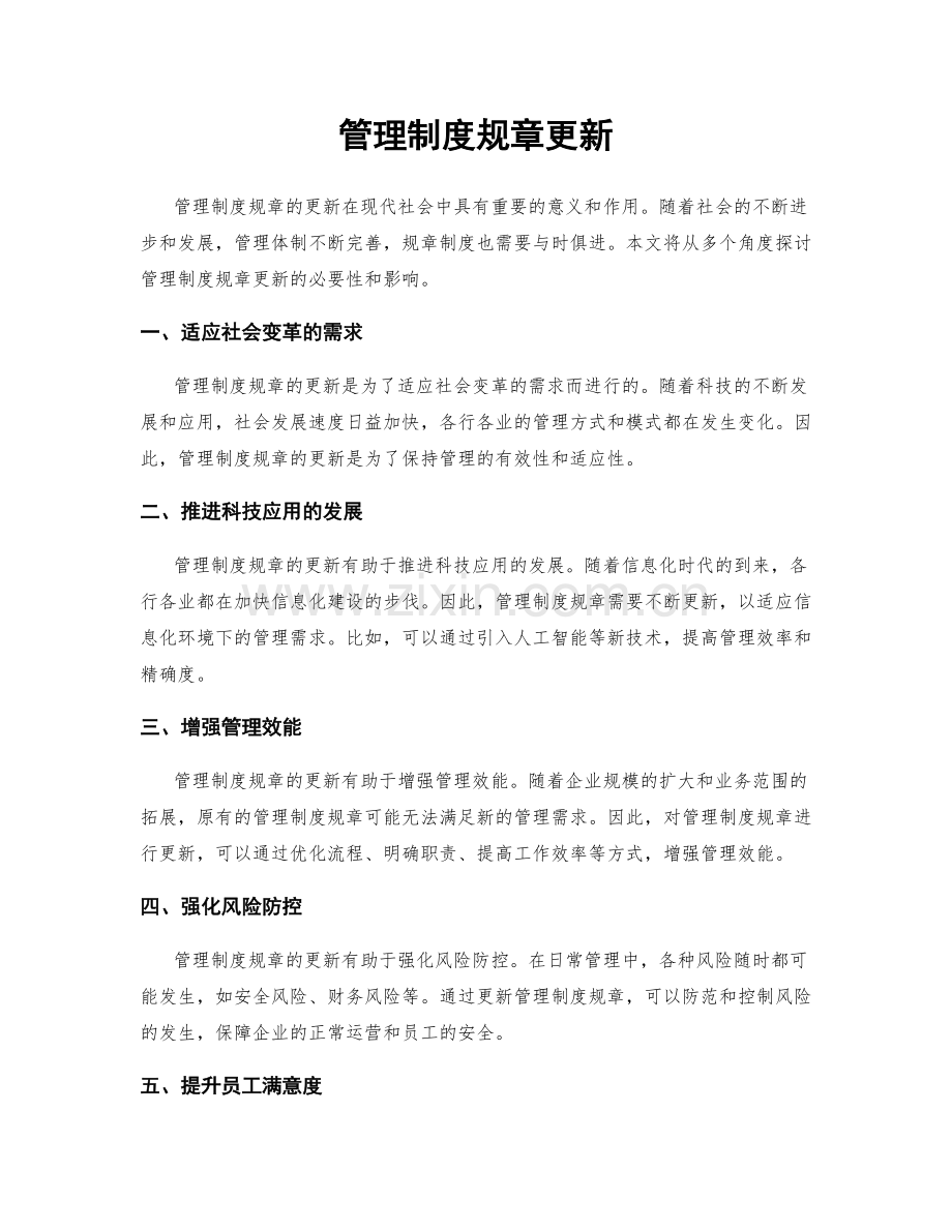 管理制度规章更新.docx_第1页