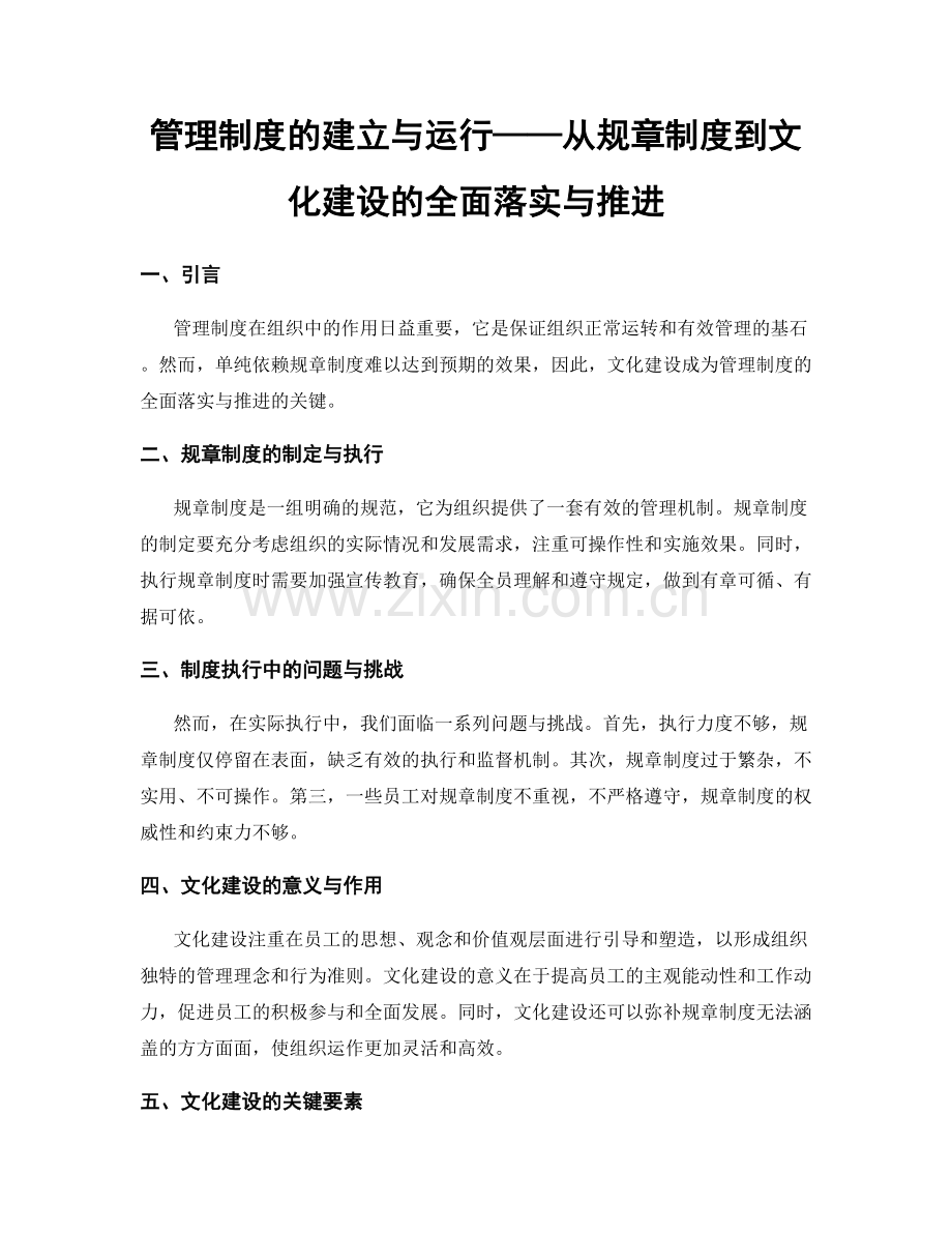 管理制度的建立与运行——从规章制度到文化建设的全面落实与推进.docx_第1页