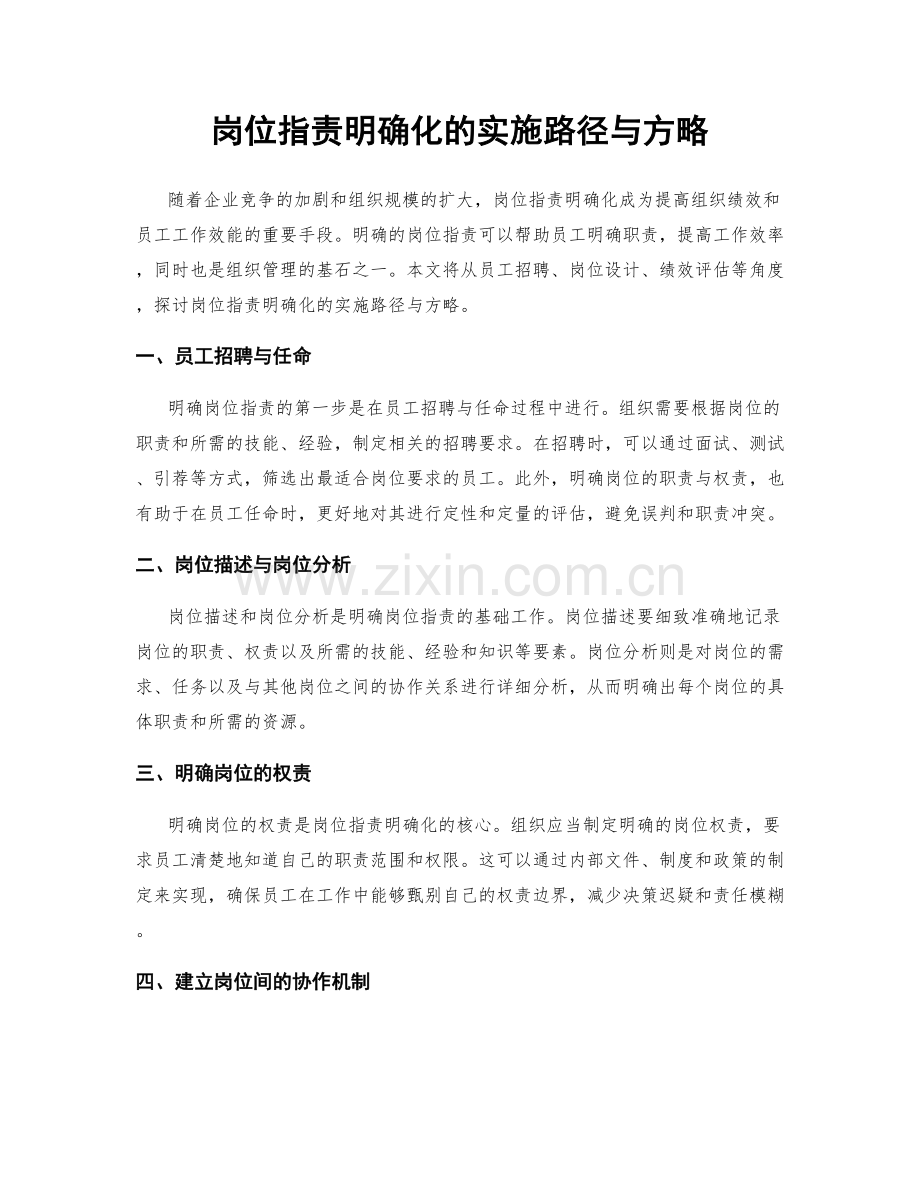 岗位职责明确化的实施路径与方略.docx_第1页