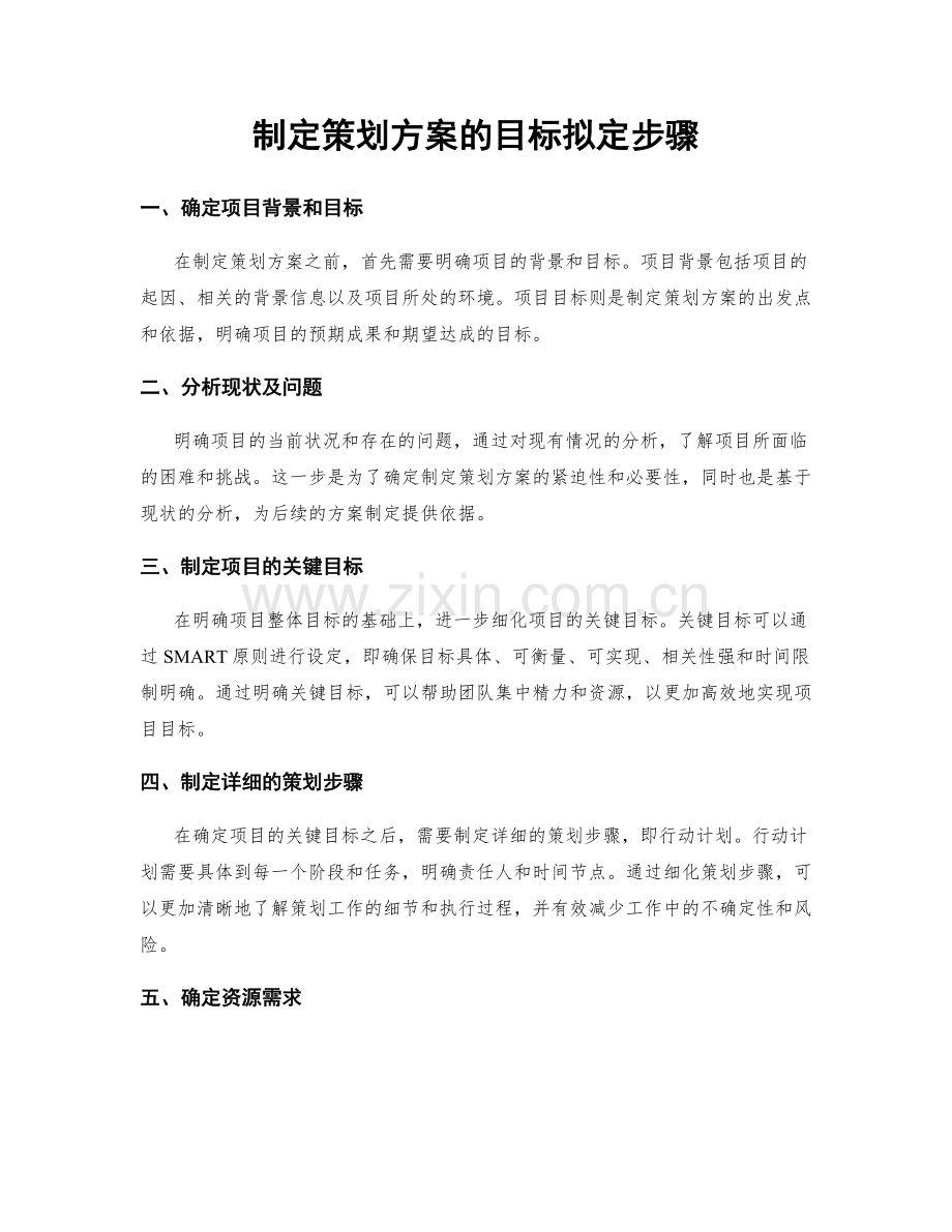 制定策划方案的目标拟定步骤.docx_第1页