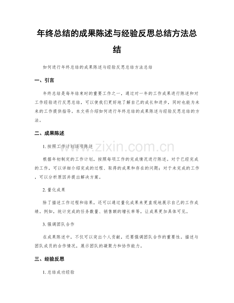 年终总结的成果陈述与经验反思总结方法总结.docx_第1页