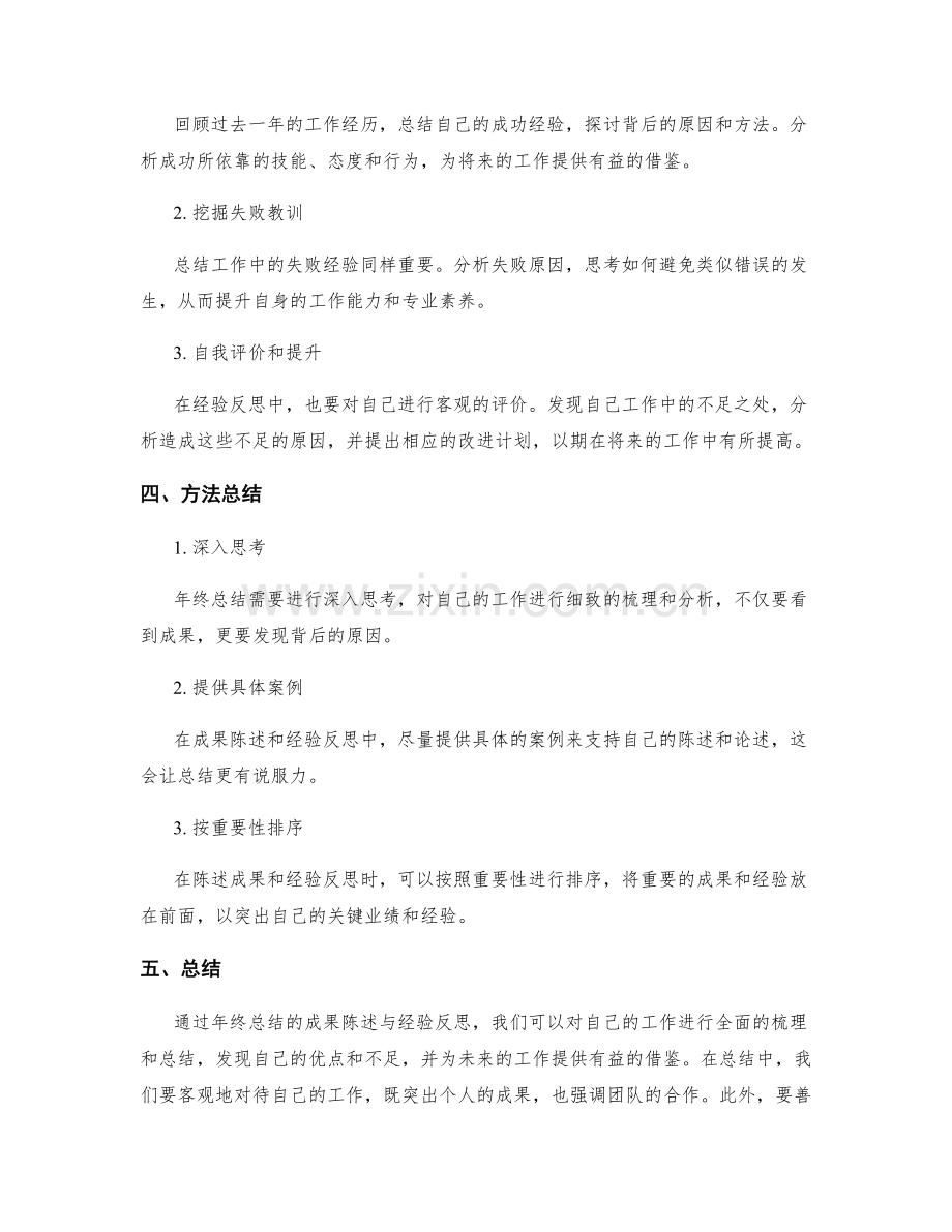 年终总结的成果陈述与经验反思总结方法总结.docx_第2页