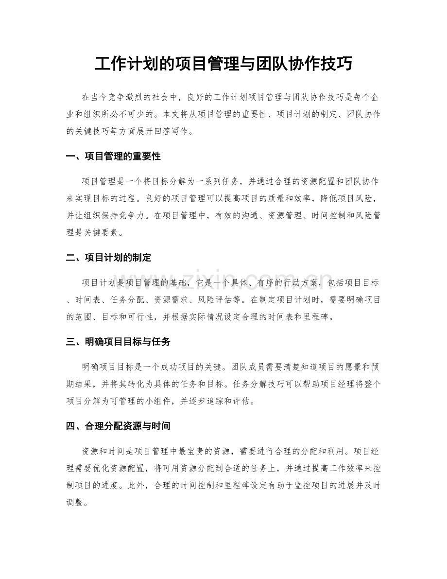 工作计划的项目管理与团队协作技巧.docx_第1页