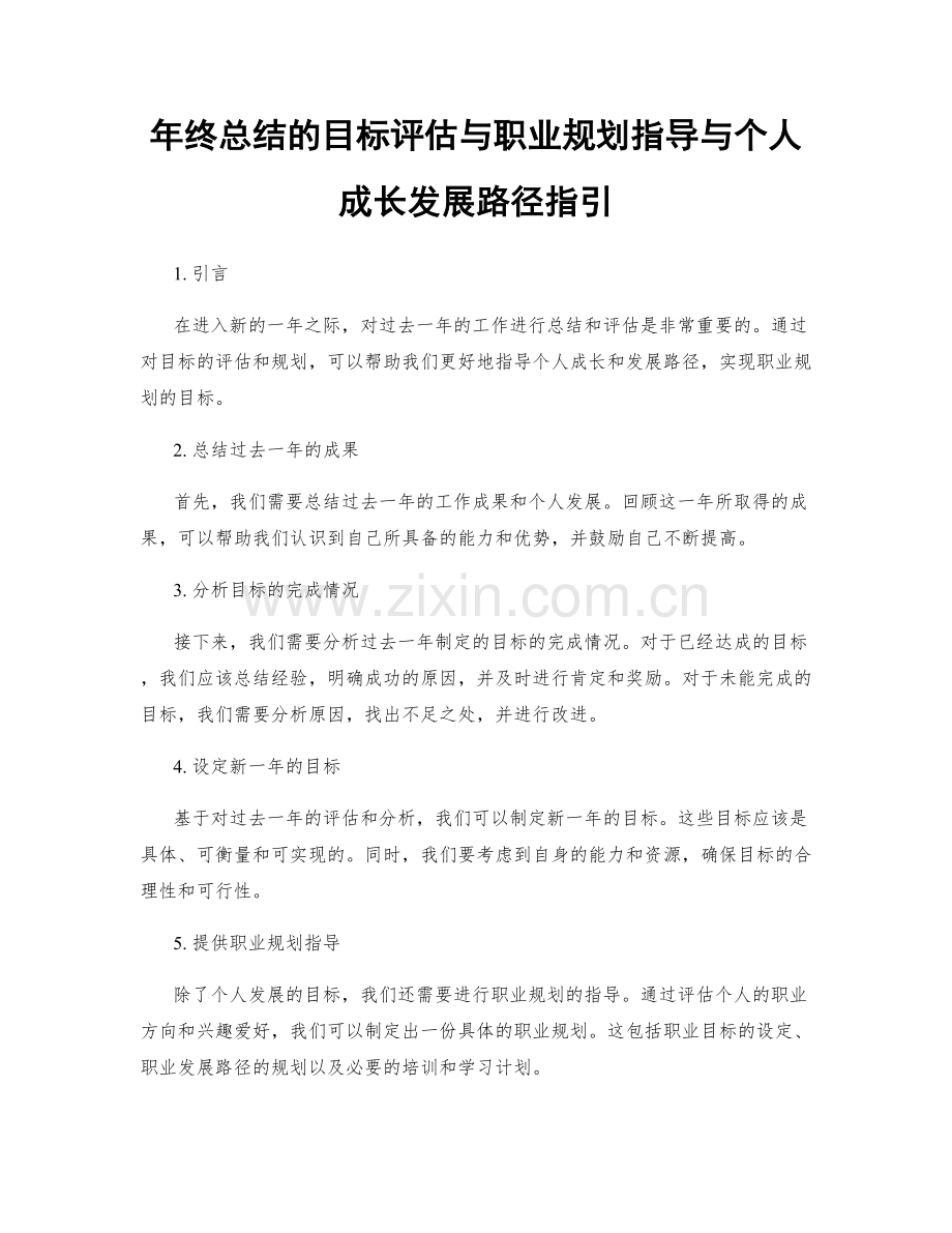 年终总结的目标评估与职业规划指导与个人成长发展路径指引.docx_第1页