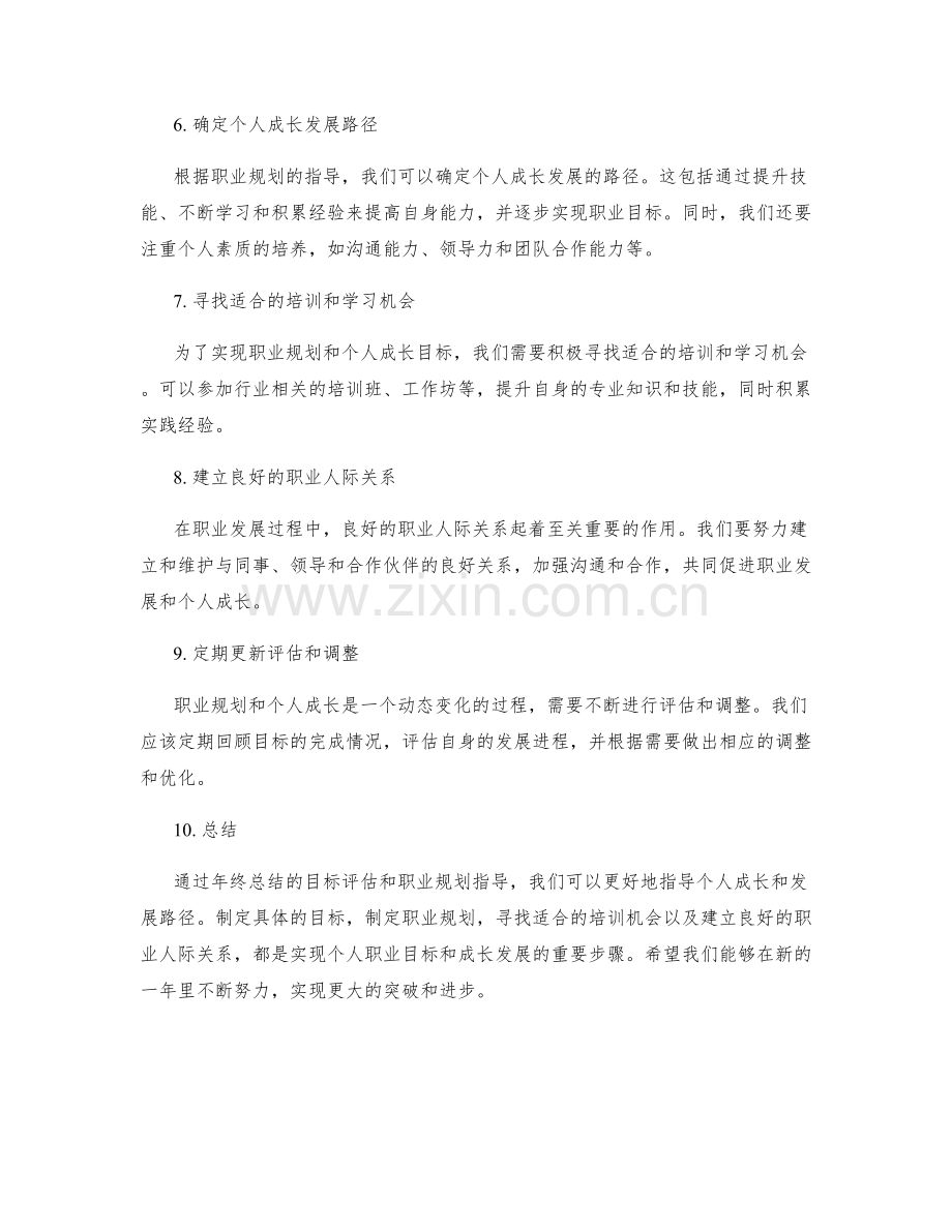 年终总结的目标评估与职业规划指导与个人成长发展路径指引.docx_第2页